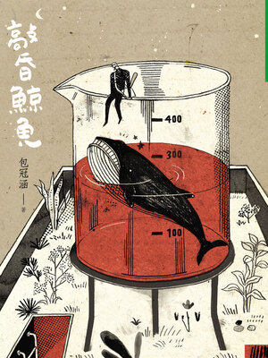 cover image of 敲昏鯨魚